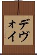 デヴォイ Scroll