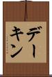 デーキン Scroll