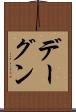 デーグン Scroll