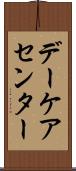 デーケア・センター Scroll