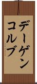 デーゲンコルブ Scroll