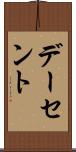 デーセント Scroll