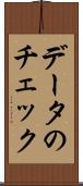 データのチェック Scroll