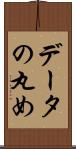 データの丸め Scroll
