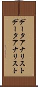 データアナリスト Scroll