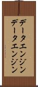 データエンジン Scroll