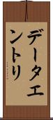 データエントリ Scroll