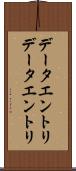 データエントリ Scroll