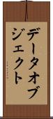 データオブジェクト Scroll