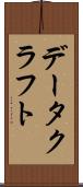 データクラフト Scroll