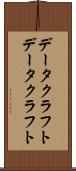 データクラフト Scroll