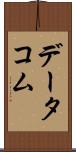 データコム Scroll