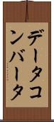 データ・コンバータ Scroll