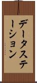 データ・ステーション Scroll