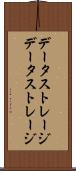 データストレージ Scroll