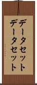 データセット Scroll