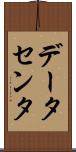 データセンタ Scroll