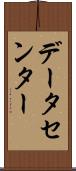 データセンター Scroll