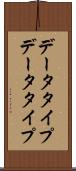 データタイプ Scroll