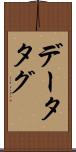 データタグ Scroll