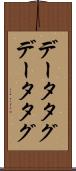 データタグ Scroll