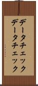 データチェック Scroll