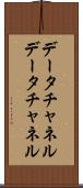 データチャネル Scroll