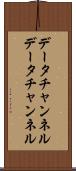 データチャンネル Scroll