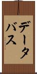 データ・バス Scroll