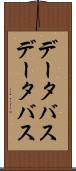データバス Scroll
