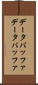 データバッファ Scroll