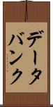データ・バンク Scroll