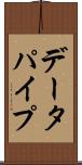 データパイプ Scroll
