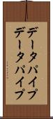 データパイプ Scroll