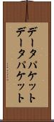 データパケット Scroll
