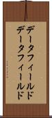 データフィールド Scroll