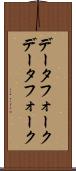 データフォーク Scroll