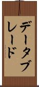 データブレード Scroll