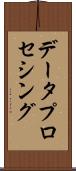 データ・プロセシング Scroll