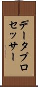 データ・プロセッサー Scroll
