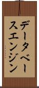 データベース・エンジン Scroll