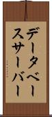 データベース・サーバー Scroll