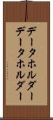 データホルダー Scroll