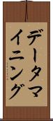 データ・マイニング Scroll