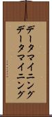 データマイニング Scroll