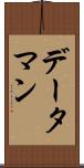 データ・マン Scroll