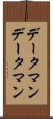 データマン Scroll