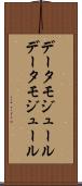 データモジュール Scroll