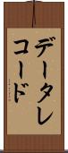 データ・レコード Scroll