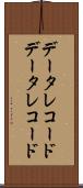 データレコード Scroll